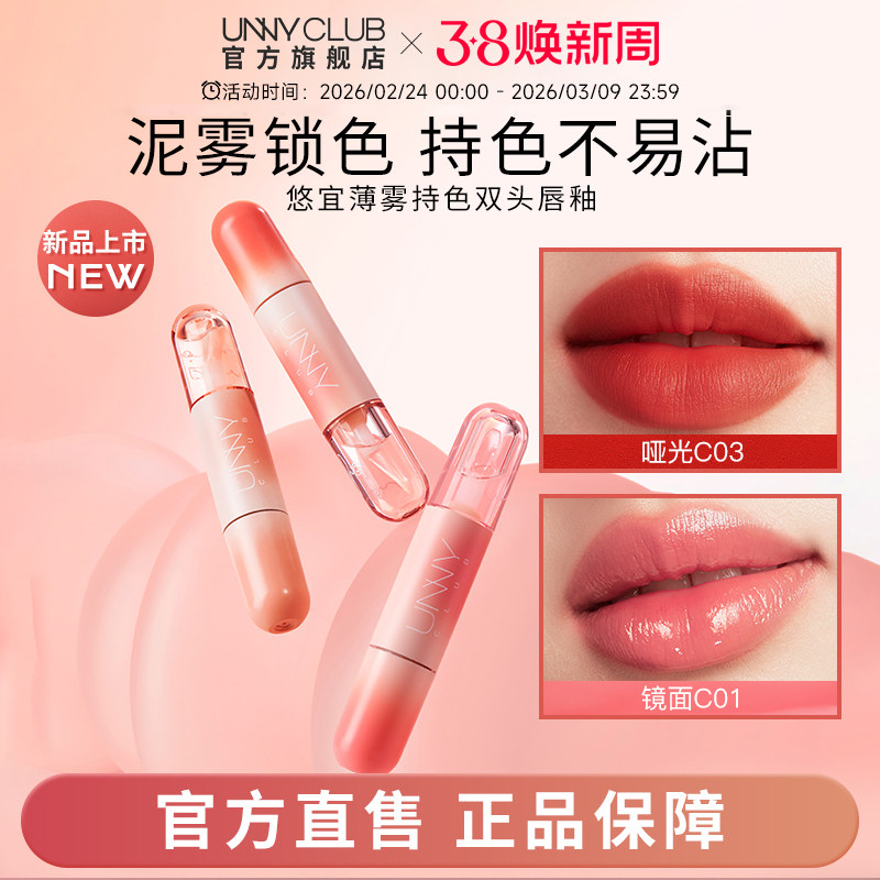 【新品】UNNY双头唇釉唇泥镜面水光嘟嘟不易沾杯裸色口红透明唇蜜