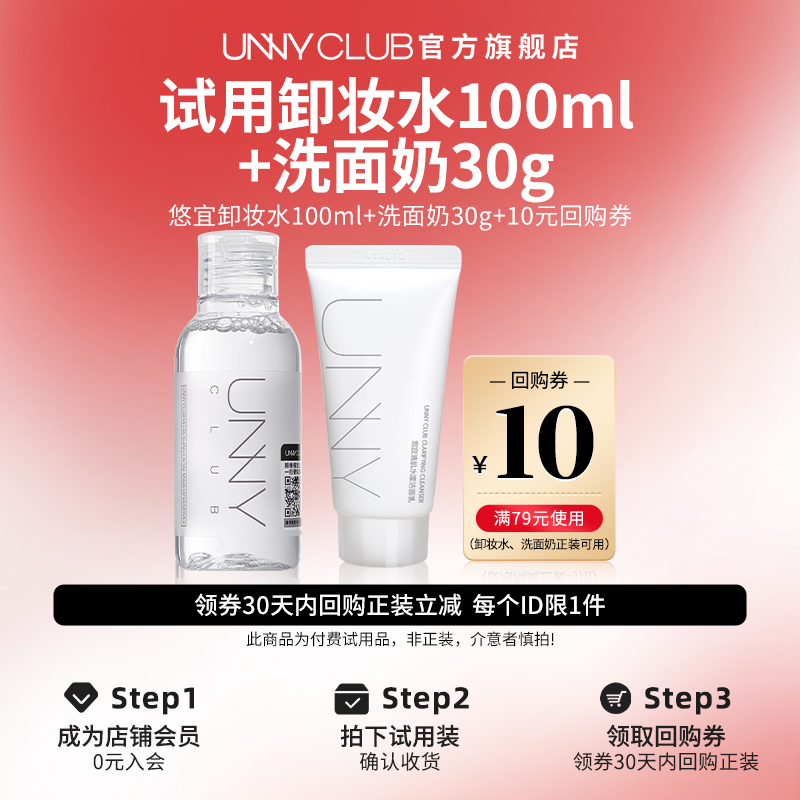 【U先试用】unny官旗正品卸妆水100ml和洗面奶30g旅行便携装小样