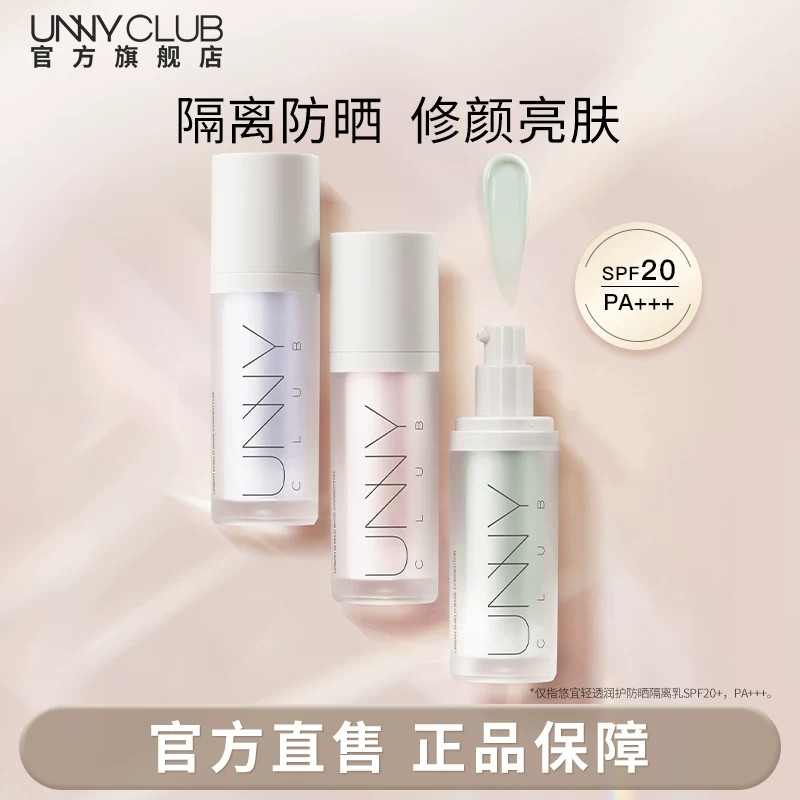 UNNY防晒隔离霜妆前乳紫色隔离打底素颜霜提亮自然官方旗舰店正品