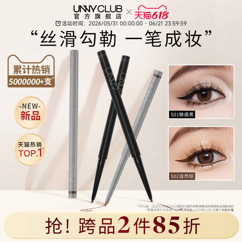 【618狂欢】UNNY眼线胶笔防水不晕染眼线卧蚕下至笔官方旗舰店