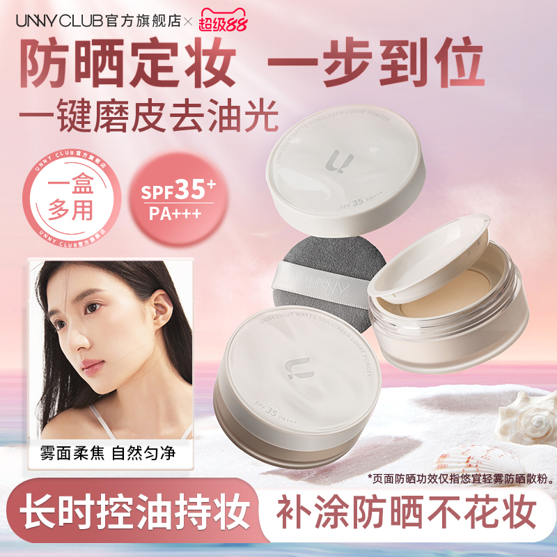 UNNY防晒散粉控油持久