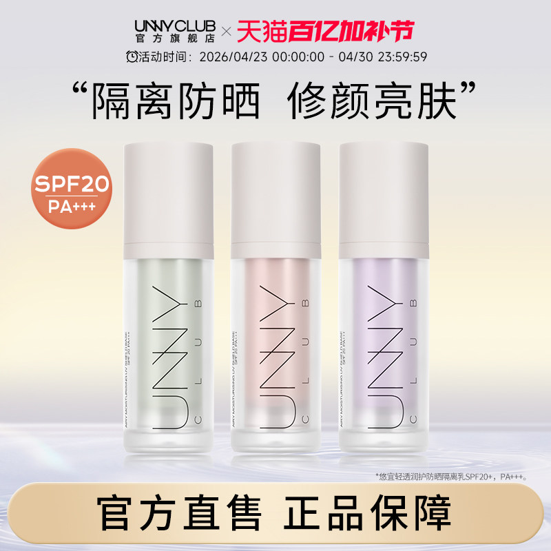 UNNY防晒隔离霜妆前乳紫色隔离打底素颜霜提亮自然官方旗舰店正品