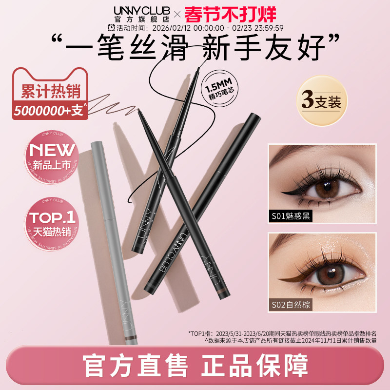 【3支囤货装】unny眼线胶笔防水不易晕染自然新手日常卧蚕眼线笔