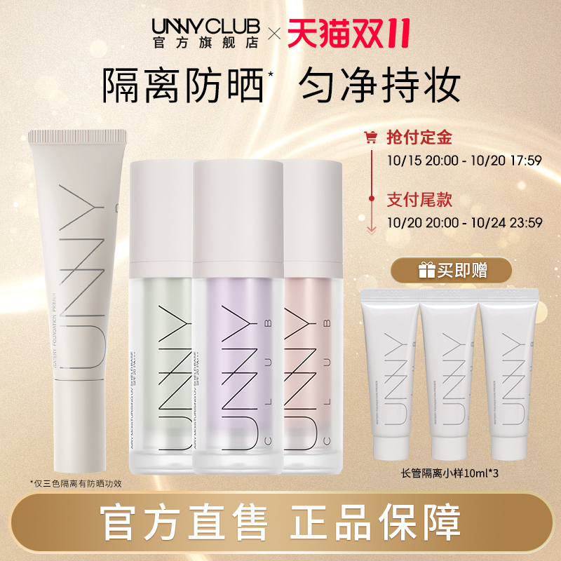 unny隔离霜长管隔离三色