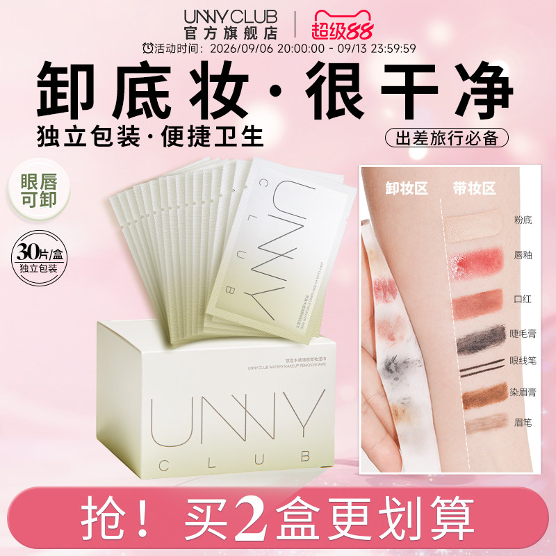 unny卸妆湿巾独立包装眼唇清洁图片