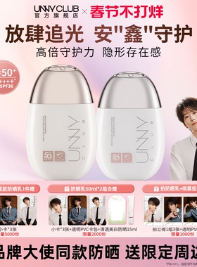 【崔雨鑫同款】UNNY防晒霜男女面部身体美白隔离防晒乳官方旗舰店