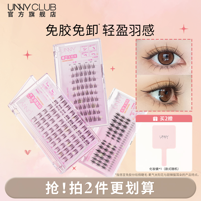 UNNY免胶假睫毛自然太阳花