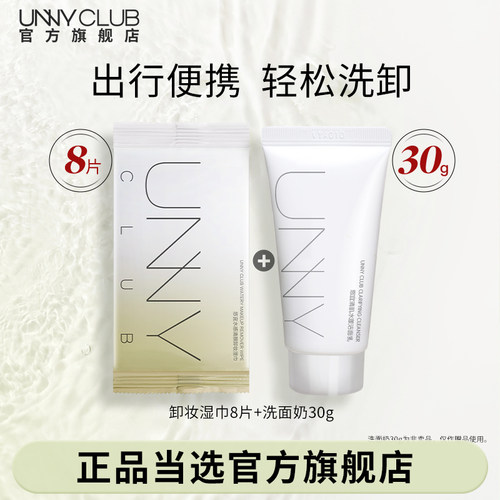 【顺手买】UNNY卸妆湿巾单片洗面奶30g清洁便携正品官方旗舰店SM