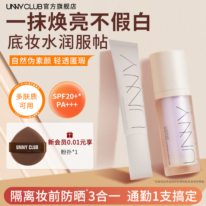 UNNY隔离霜妆前乳防晒长管紫色隔离打底素颜霜提亮官方旗舰店正品