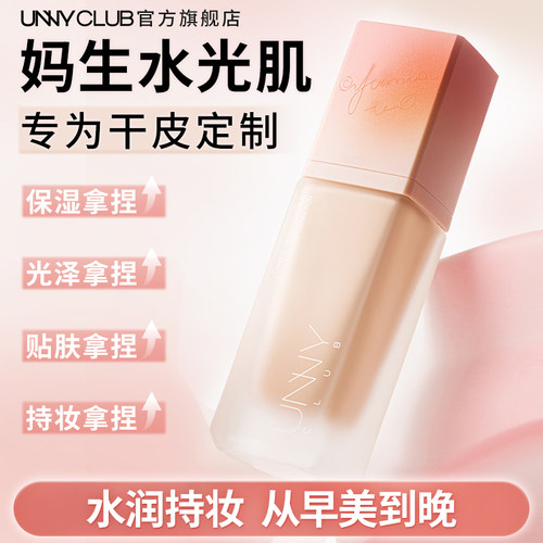 【新品】UNNY粉底液干皮保湿持妆持久不易脱妆暗沉官方旗舰店正品