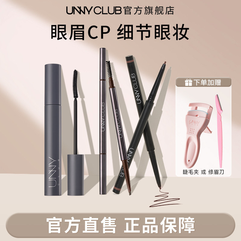 【眼妆组合】UNNY眼线胶笔睫毛膏眉笔不易晕染持妆官方旗舰店BY