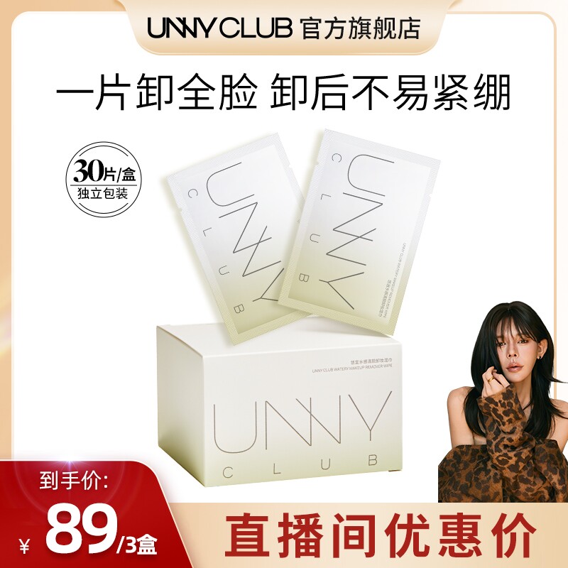 【李惹火】UNNY卸妆湿巾30片散装眼唇脸部便携清洁官方旗舰店
