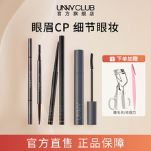 【眼妆组合】UNNY眼线胶笔睫毛膏眉笔眼妆CP组合防水不晕染BY