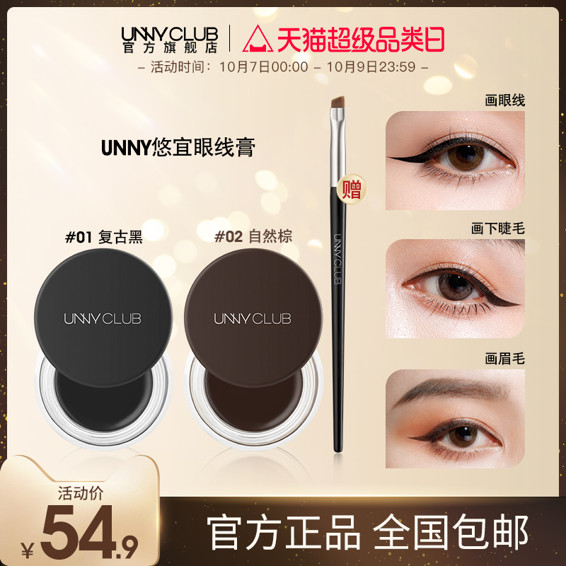 UNNY眼线膏不易晕染防水持久眼线膏笔刷棕色学生新手初学者官方