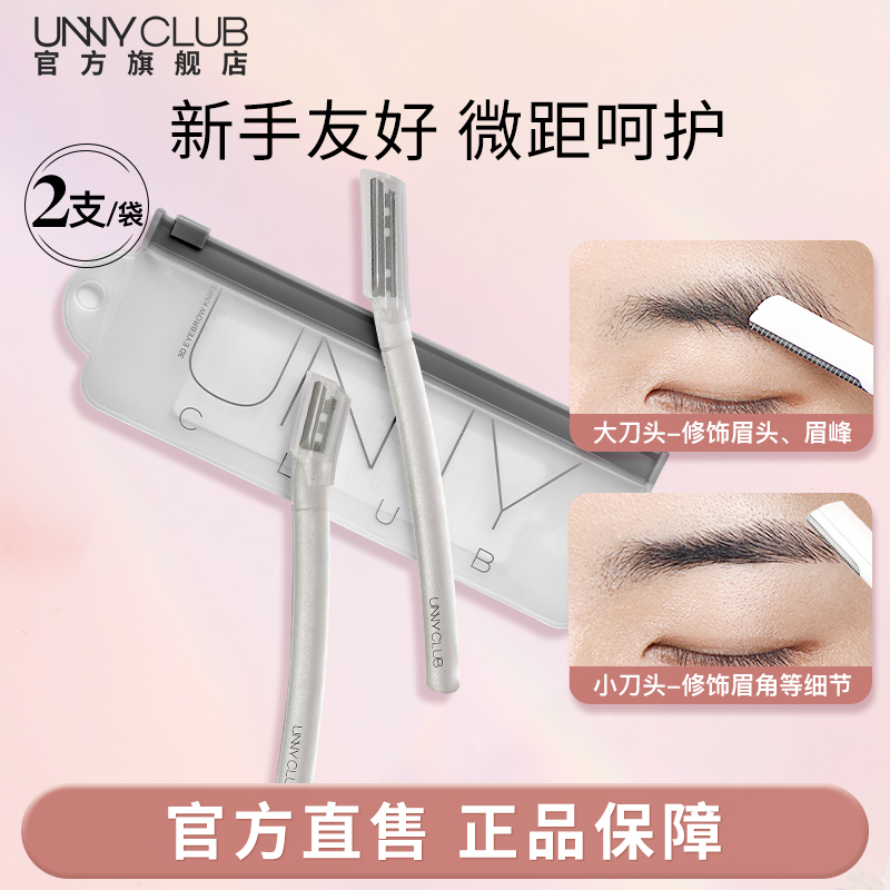 初学者unny官方温和正品修眉刀