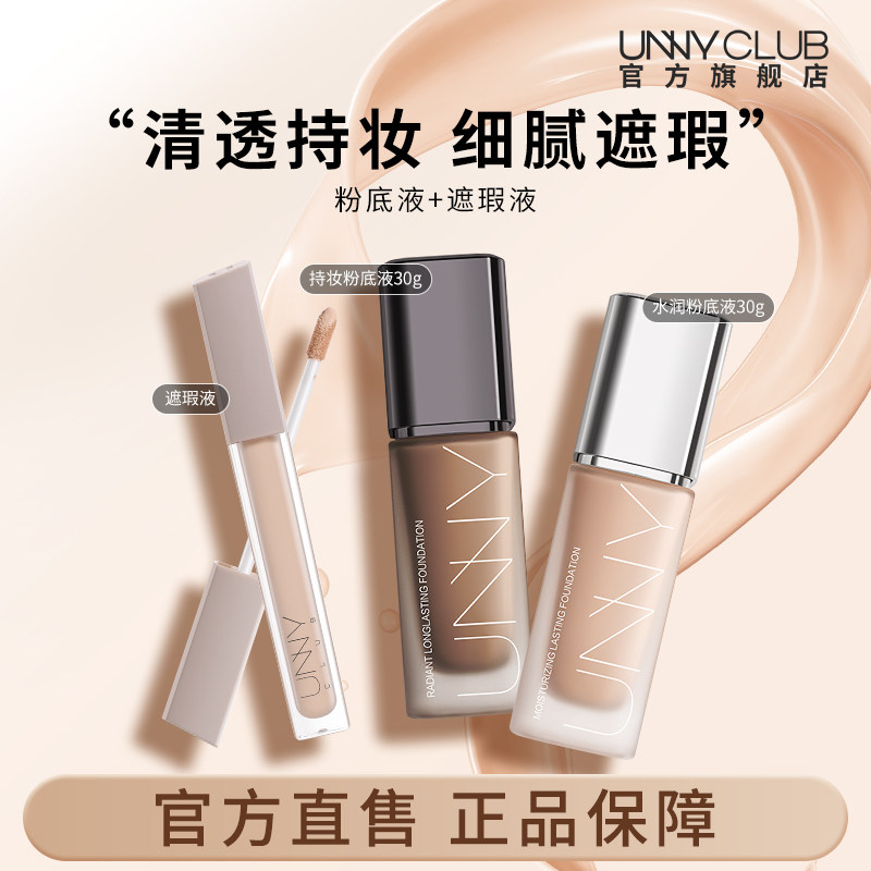 【组合优惠】UNNY粉底液遮瑕液持久不易脱底妆暗沉悠宜官方旗舰店