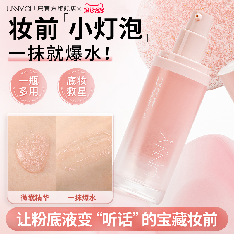 【新品】UNNY小灯泡妆前精华露保湿妆前乳素颜霜官方旗舰店正品