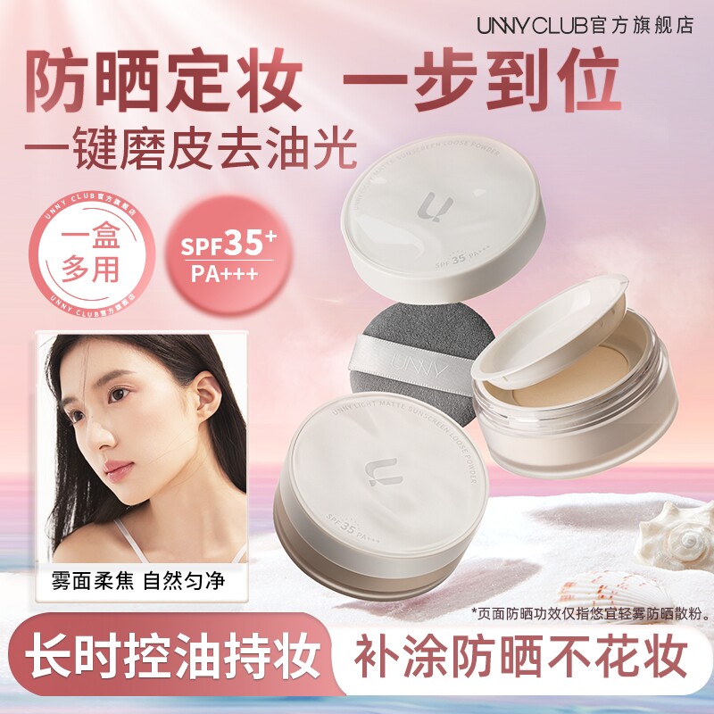 UNNY防晒散粉控油持久定妆蜜粉饼油皮哑光不易脱妆便携官方旗舰店