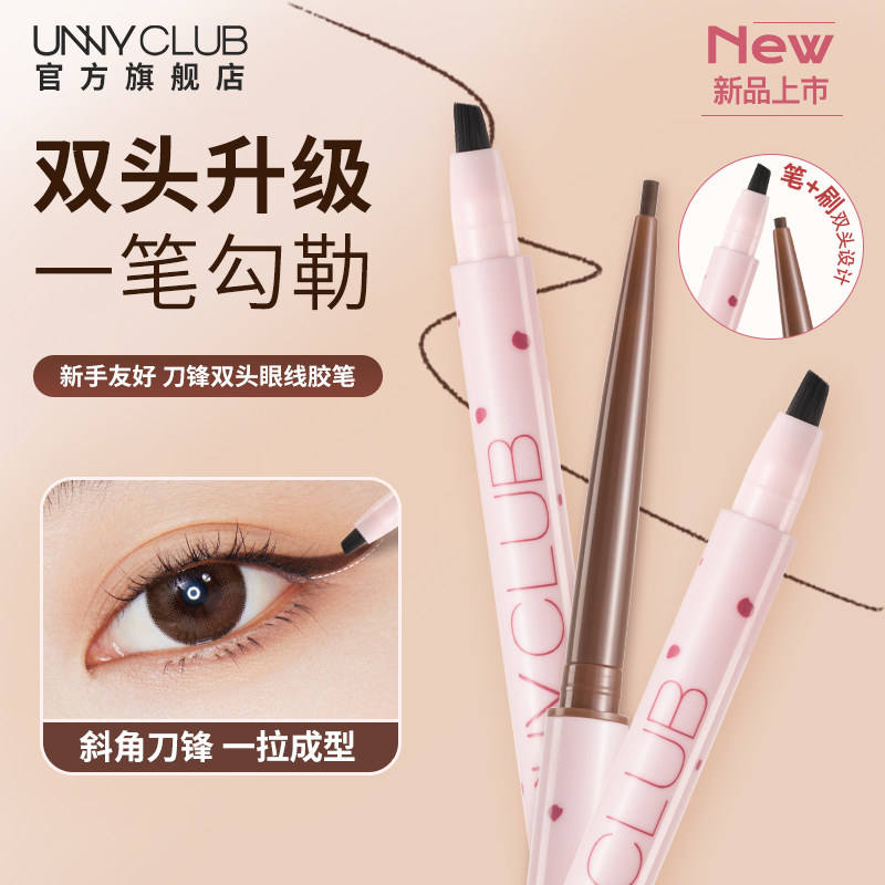 UNNY双头眼线胶笔防水防晕染持久卧蚕新手巧克力眼线笔官方旗舰店