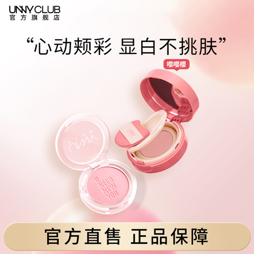 unny气垫腮红腮红膏泥