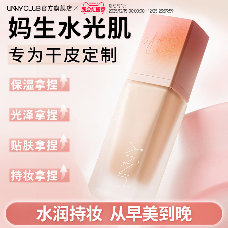 【新品】UNNY粉底液干皮保湿持妆持久不易脱妆暗沉官方旗舰店正品