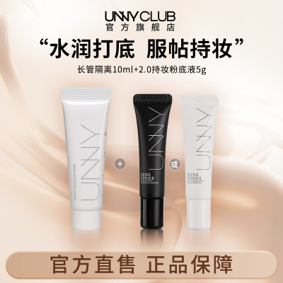 UNNY长管隔离霜10ml2.0粉底液5g持久不易暗沉脱妆油皮旗舰店BY