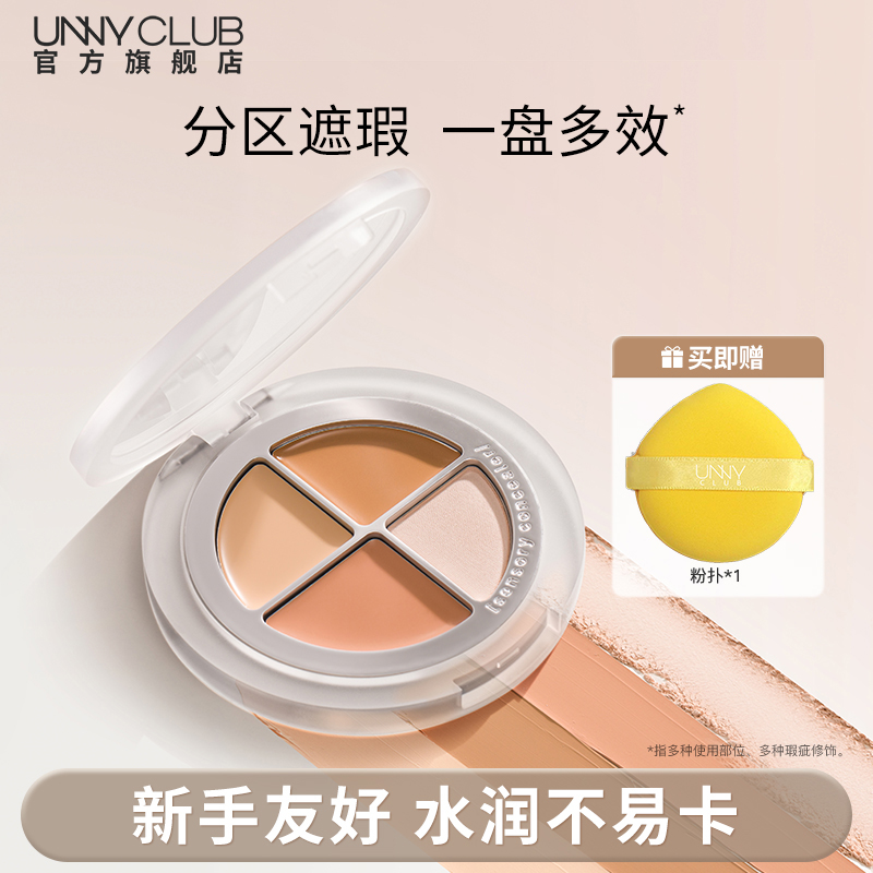 UNNY官方旗艦店四色遮瑕盤