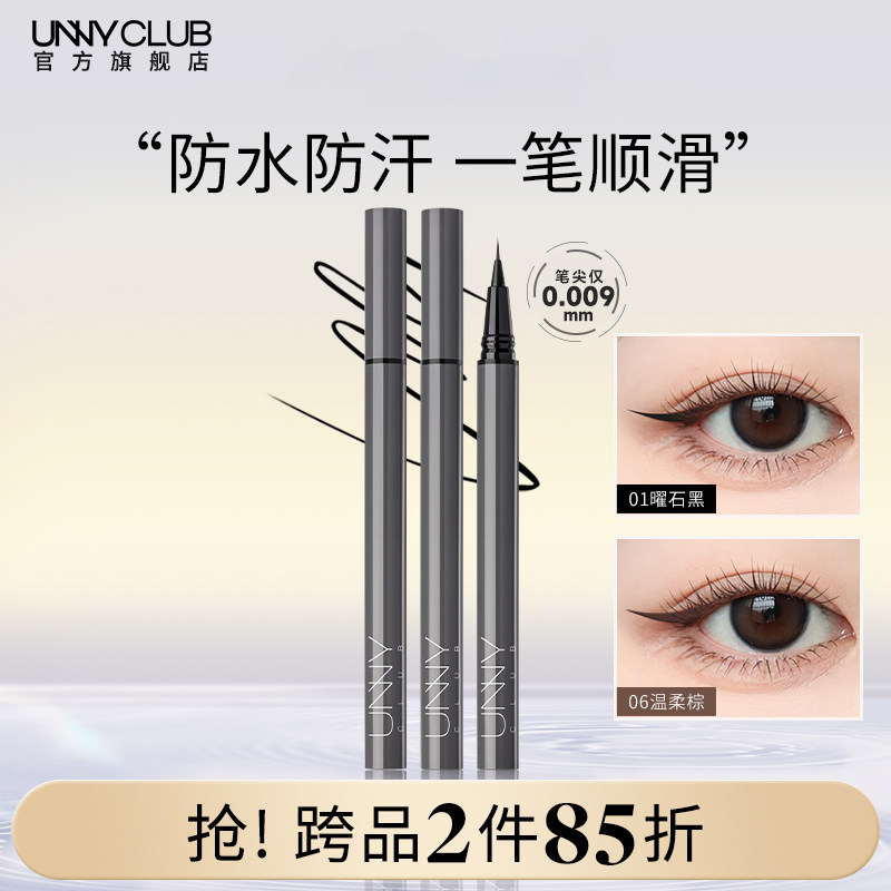 UNNY眼线液笔不晕染防水持久新手下睫毛棕色极细眼线笔官方旗舰店