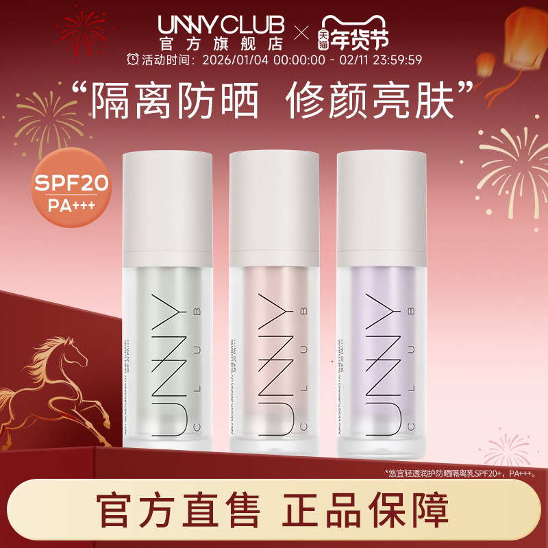 UNNY防晒隔离霜妆前乳紫色隔离打底素颜霜提亮自然官方旗舰店正品