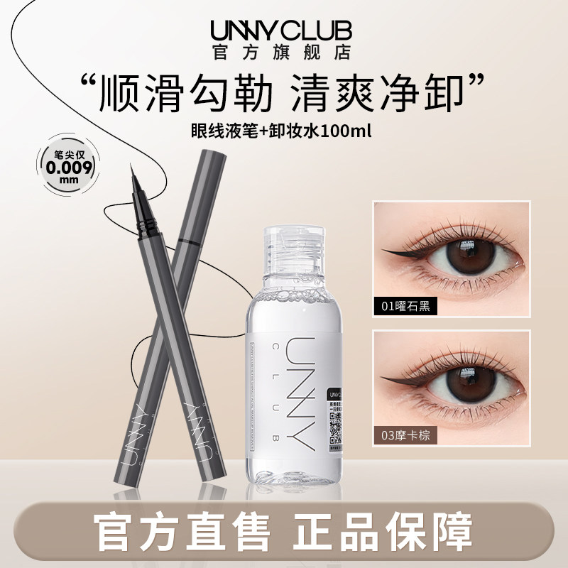 UNNY眼线液笔卸妆水组合不易晕染防水极细眼唇脸清洁便携官方旗舰