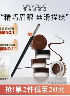 UNNY眼线膏防水不易晕染持久自然不脱色眼线刷新手女专用正品官方