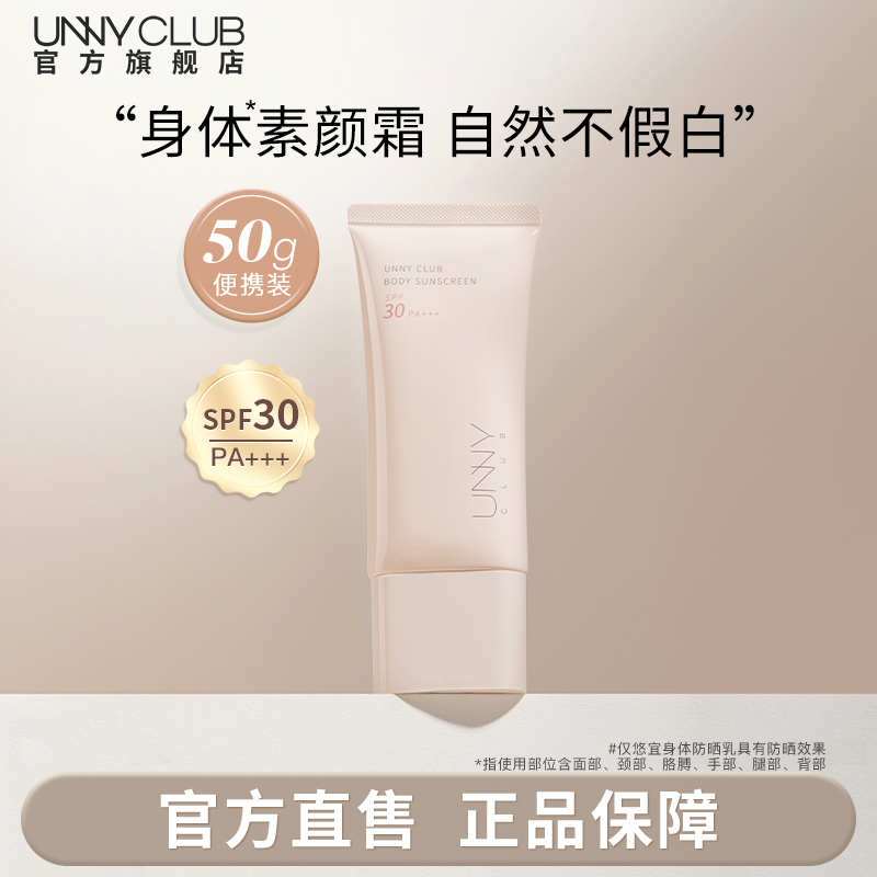 新品 UNNY防晒身体乳面部身体素颜霜女提亮轻薄自然50g官方旗舰店