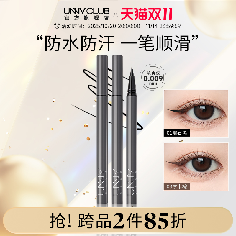 UNNY眼线液笔不晕染防水持久新手下睫毛棕色极细眼线笔正品官方