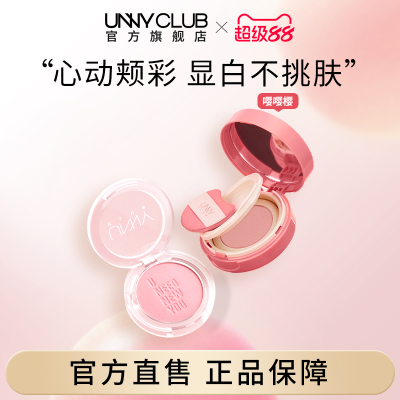 unny气垫腮红腮红膏泥