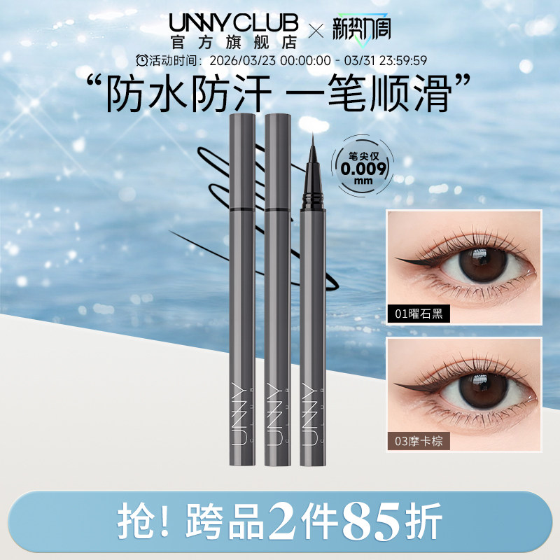 UNNY眼线液笔不晕染防水持久新手下睫毛棕色极细眼线笔正品官方