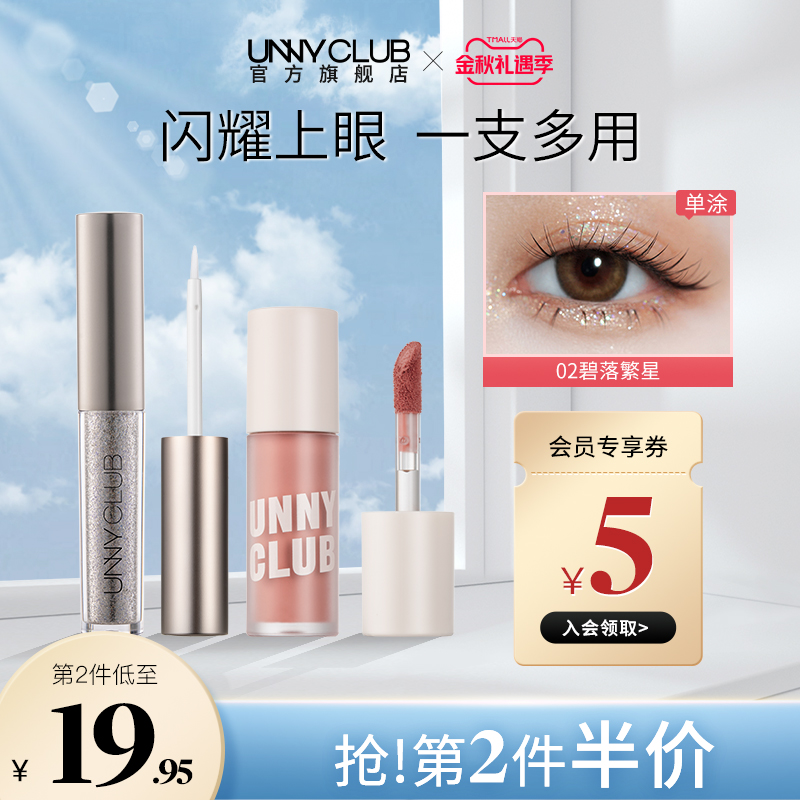 UNNY液体眼影盘细闪哑光提亮牛郎色卧蚕亮晶晶高光正品官方旗舰店