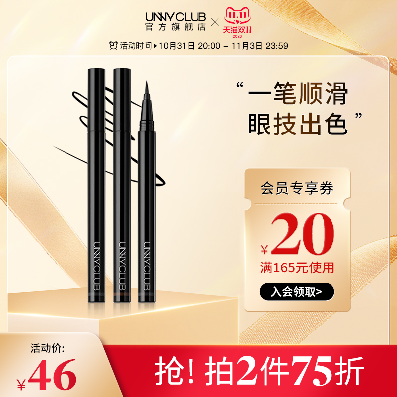 UNNY官方旗舰店眼线液笔眼线笔防水不易晕染持妆新手易绘学生正品