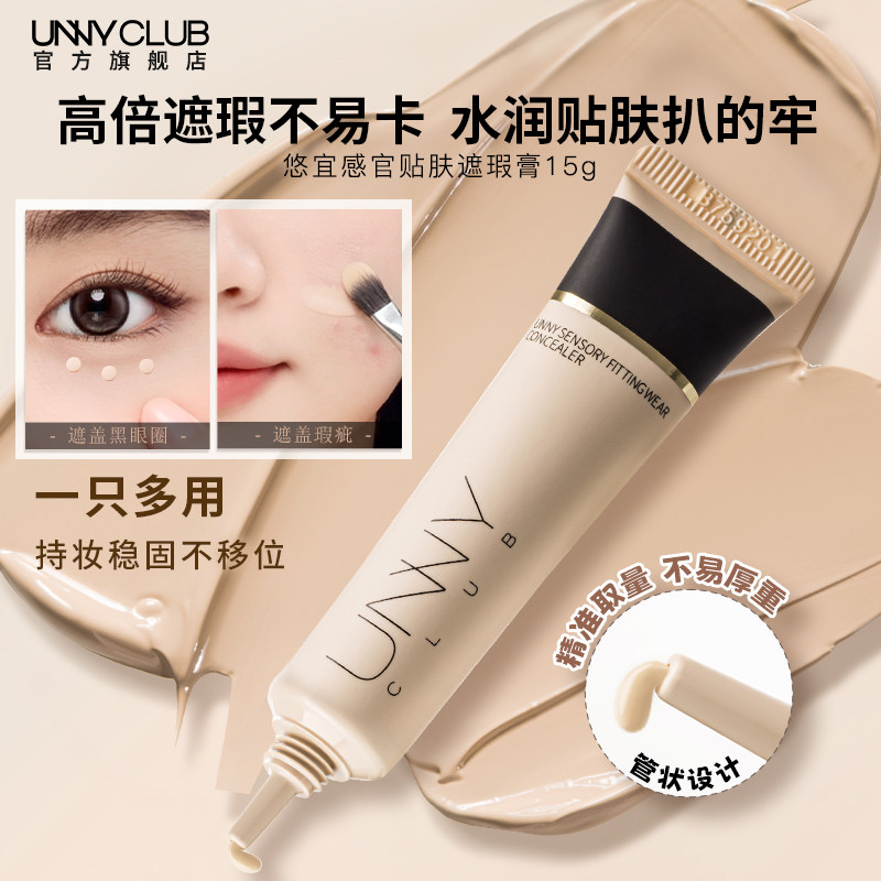 UNNY遮瑕膏遮盖斑点脸部瑕疵黑眼圈柔润不易卡纹官方旗舰店正品女