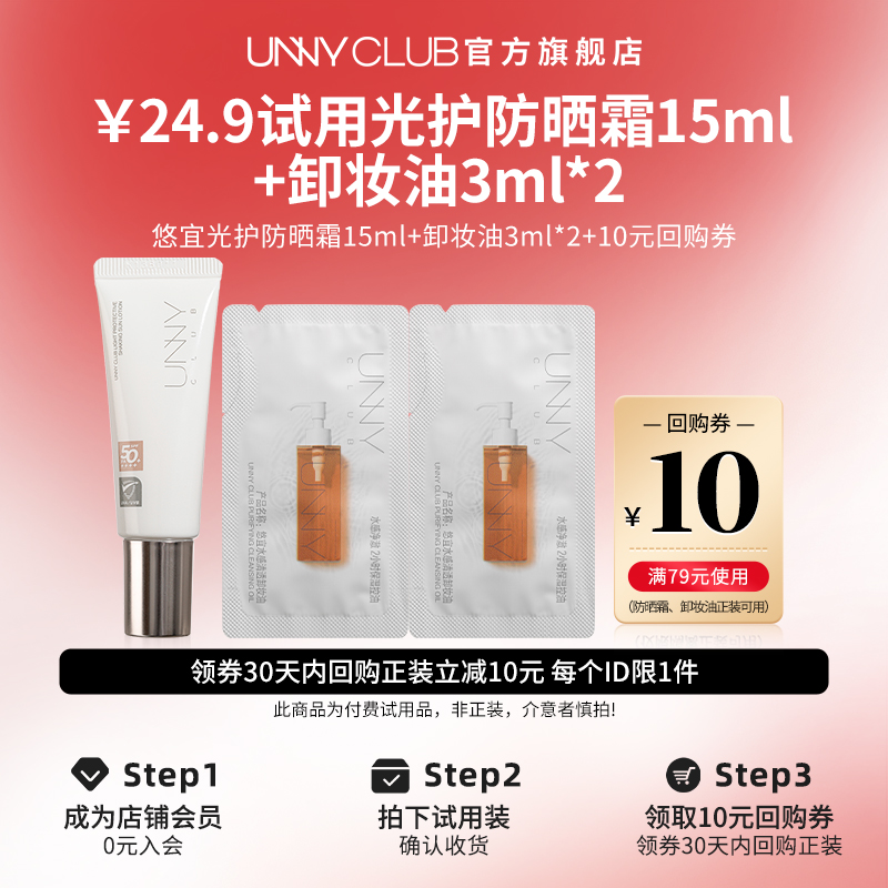 【U先试用】UNNY光护防晒霜15ml+卸妆油3ml*2便携实用装官方旗舰