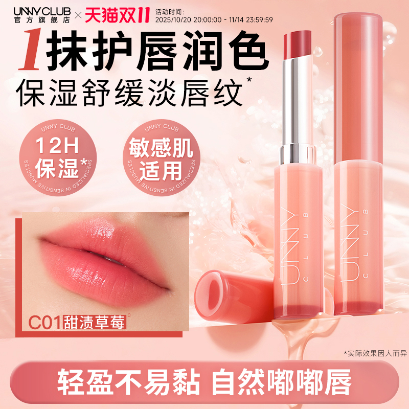 【新品】UNNY有色润唇膏保湿滋润不易黏淡化唇纹口红女官方旗舰店