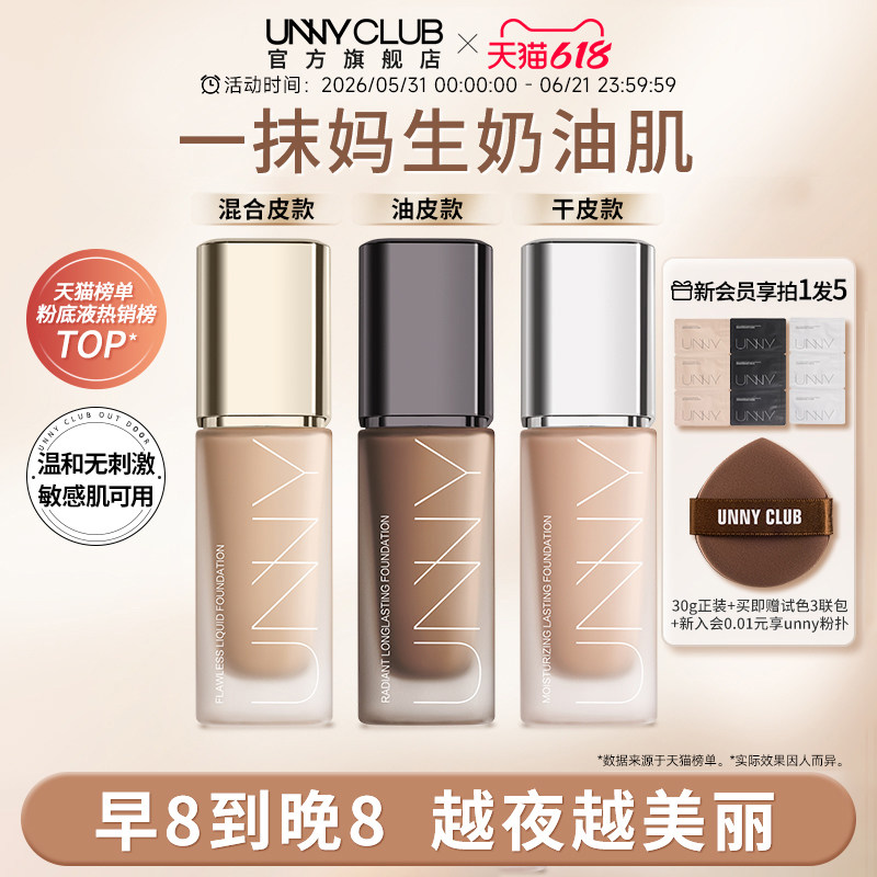 UNNY粉底液遮瑕干皮混油皮持久不脱妆底妆悠宜粉底官方旗舰店正品
