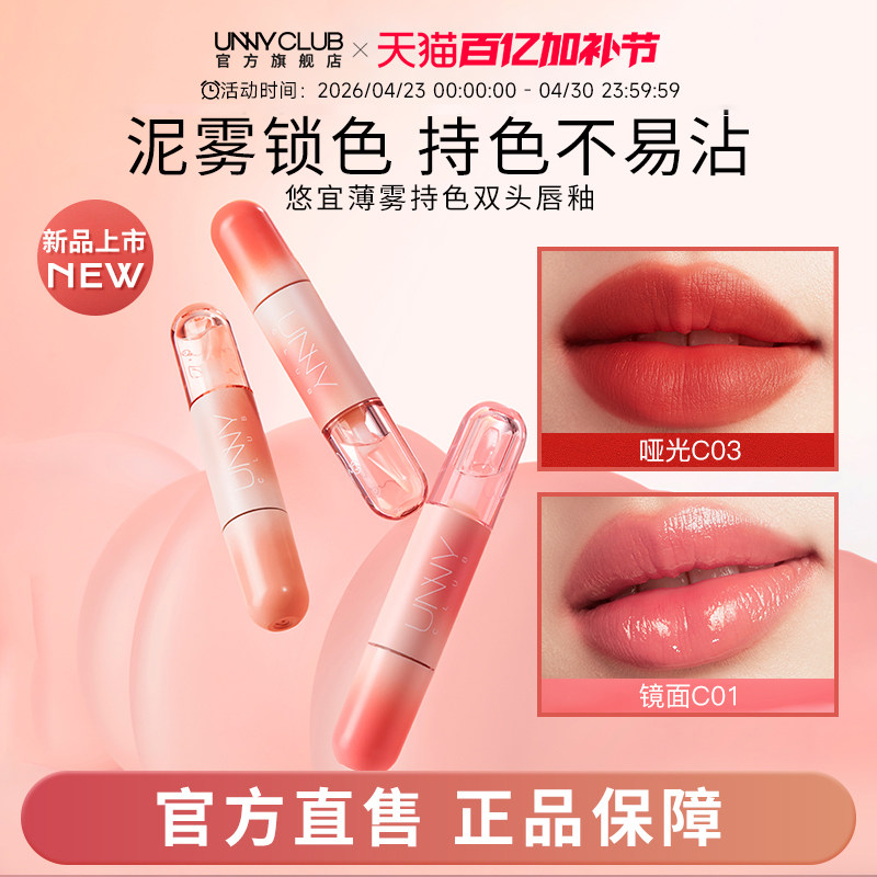 【新品】UNNY双头唇釉唇泥镜面水光嘟嘟不易沾杯裸色口红透明唇蜜