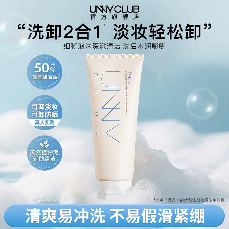 UNNY洗面奶90g*2 26元 - 86线报