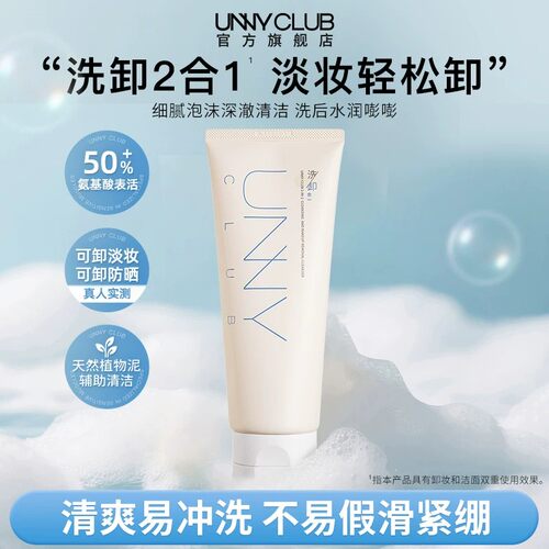 【达人专享】UNNY洗卸合一洗面奶氨基酸洁面清洁卸妆保湿旗舰店备