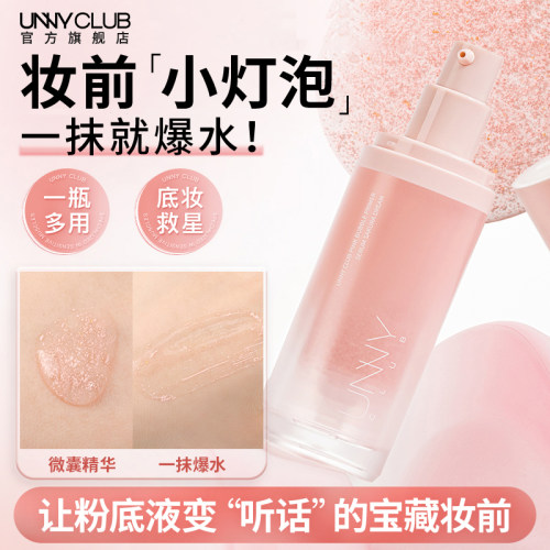 UNNY小灯泡妆前精华露保湿水润自然妆前乳素颜霜官方旗舰店正品