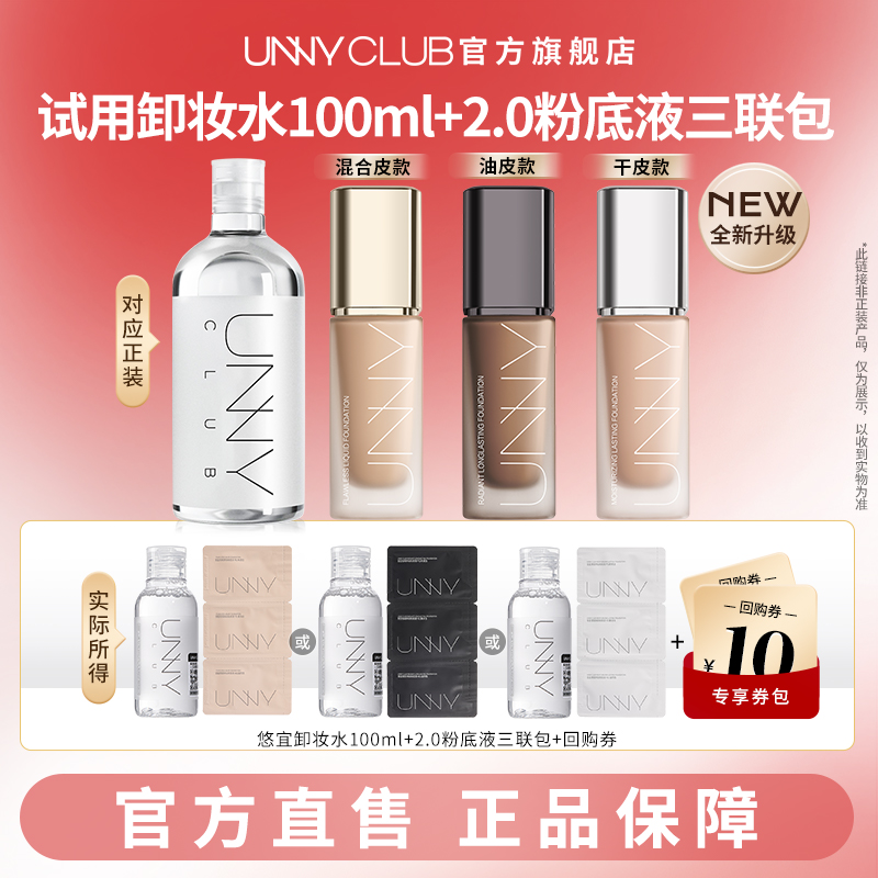 【U先试用】UNNY卸妆水100ml粉底液小样三联包试用装官方旗舰店