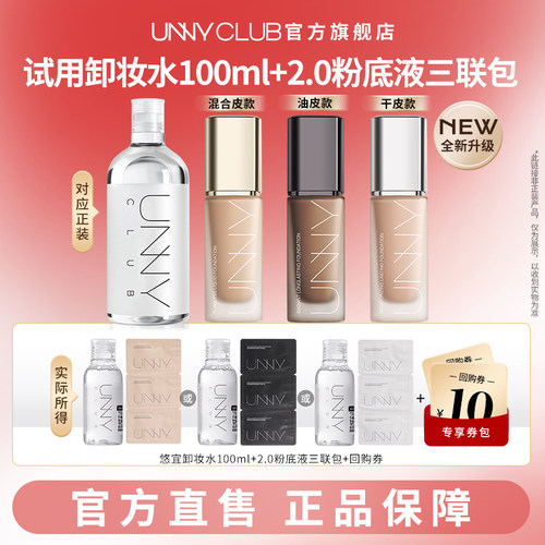 【U先试用】UNNY卸妆水100ml粉底液小样三联包试用装官方旗舰店