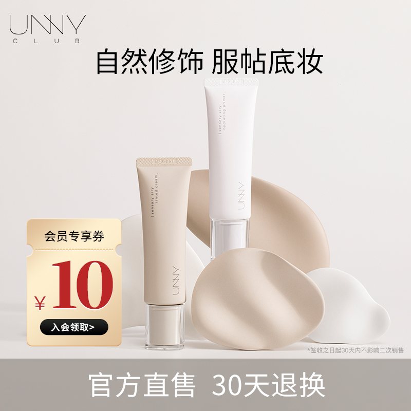【新品】UNNY感官轻润妆前乳隔离有色面霜素颜提亮遮瑕均匀肤色