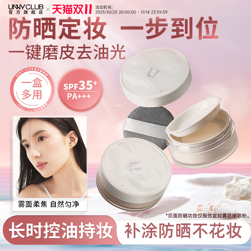 UNNY防晒散粉控油持久