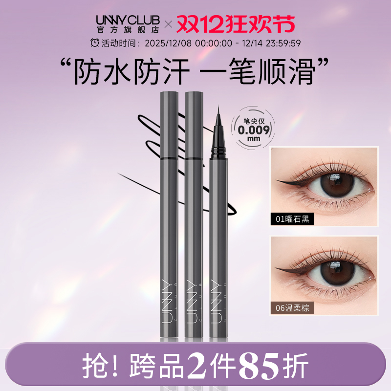 UNNY眼线液笔不晕染防水持久新手下睫毛棕色极细眼线笔正品官方